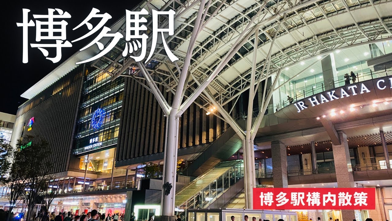 【4K】博多駅構内と新幹線ホームを歩いて散策🇯🇵 Stroll around Hakata Station in Japan