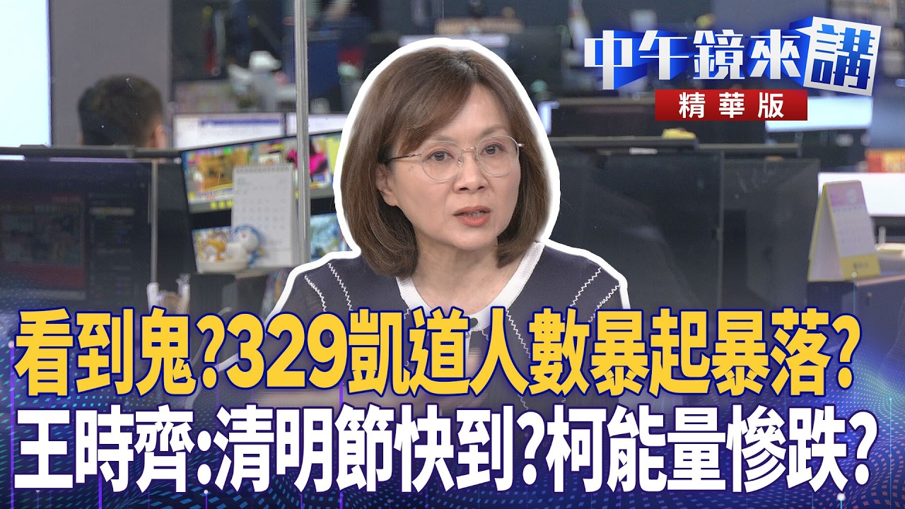 看到鬼？329凱道人數暴起暴落？王時齊：清明節快到？柯能量慘跌？｜鍾年晃 吳崢 王時齊 劉志原｜李依庭｜【#中午鏡來講】20260330