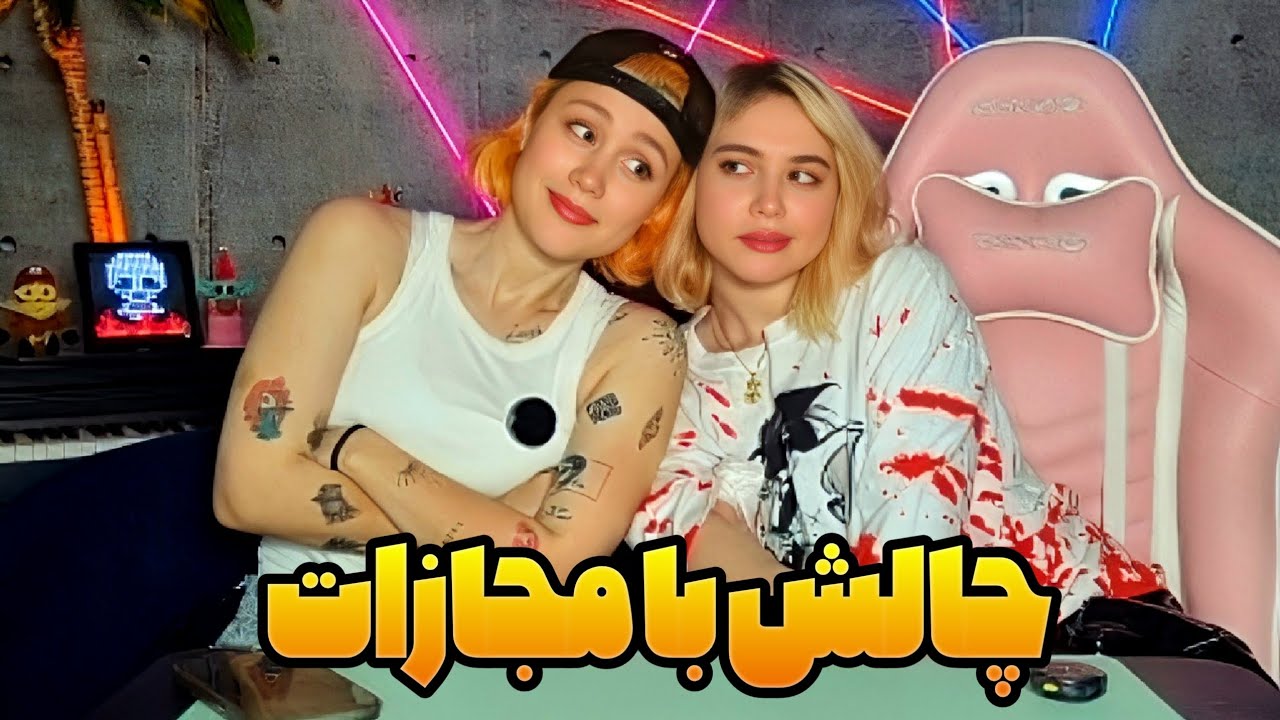 چالش های خنده دار با مجازات سمی آخرش