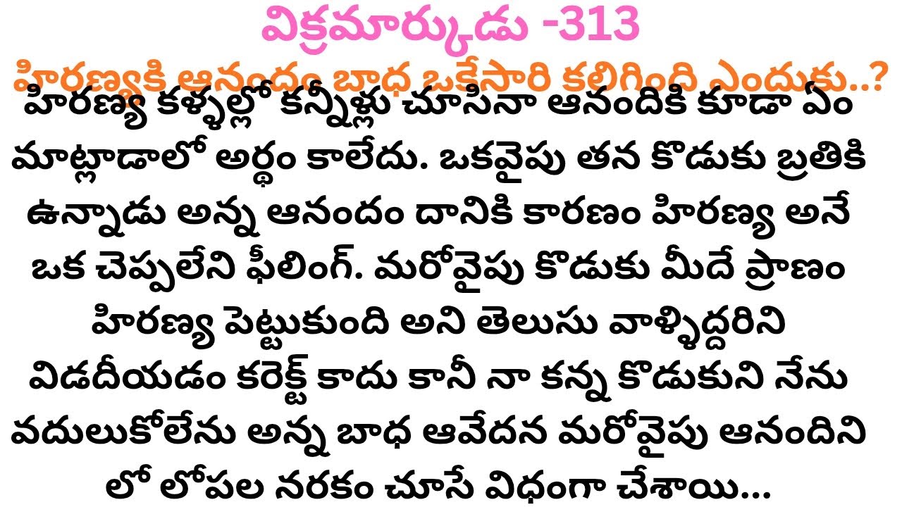 విక్రమార్కుడు -313 #హిరణ్య ఫీలింగ్స్ ఎమోషన్స్