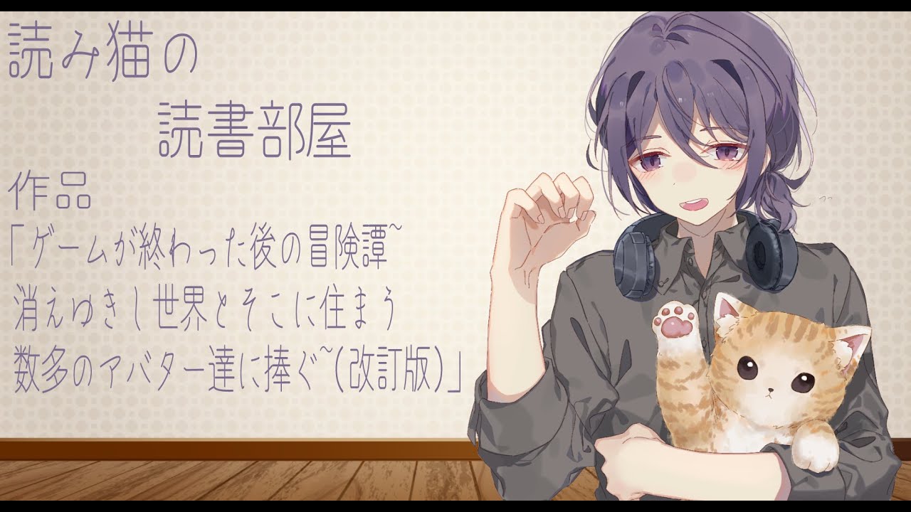 読み猫の読書部屋844回作品【ゲームが終わった後の冒険譚～駆け出し冒険者と、トンチンカンな召喚者達～】