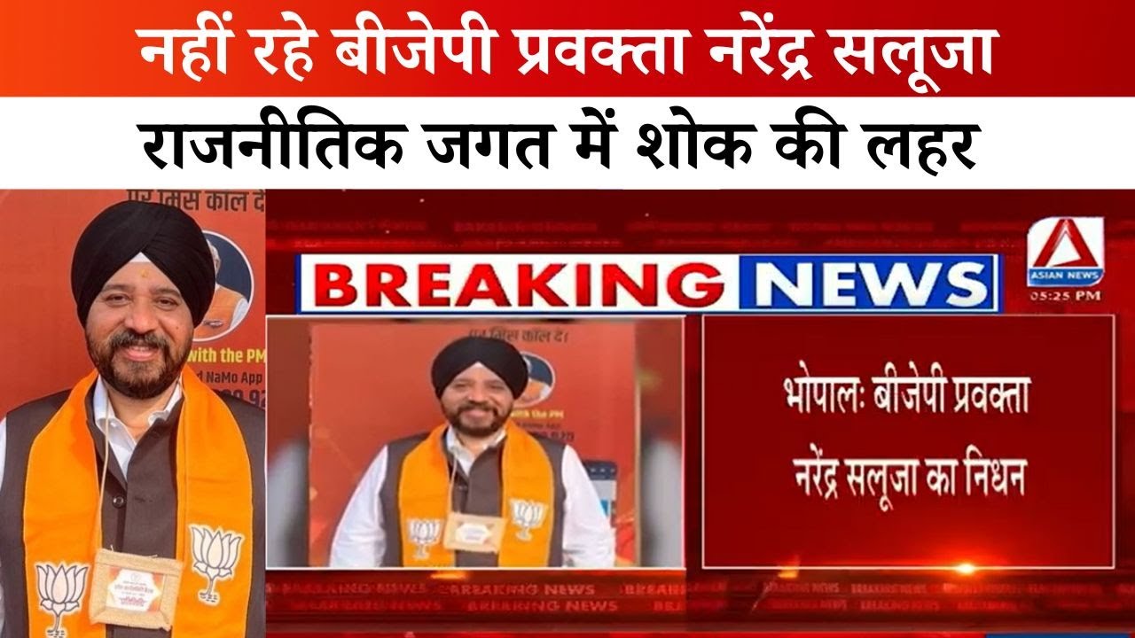 MP Breaking : बीजेपी प्रवक्ता नरेंद्र सलूजा का आकस्मिक निधन  राजनीतिक जगत में शोक | Narendra Saluja