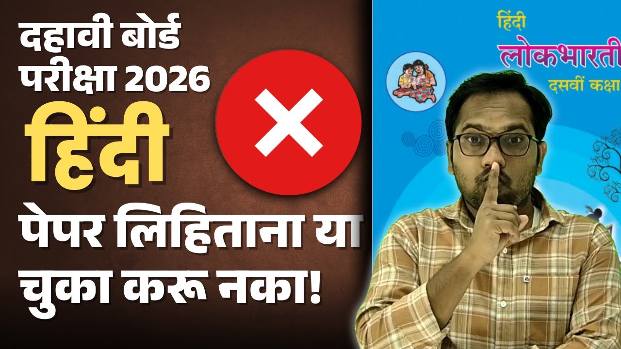 इयत्ता दहावी बोर्ड परीक्षा 2026 | हिंदीचा पेपर लिहिताना या चुका करू नका ! By Mahendra Ghare Sir