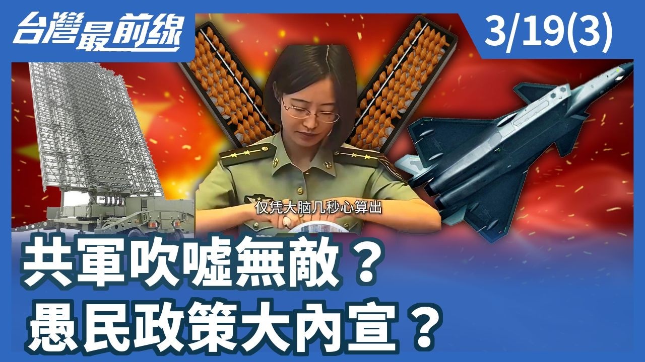 共軍吹噓無敵？ 愚民政策大內宣？【台灣最前線】2026.03.19(3)