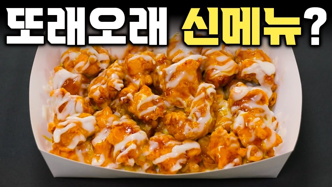 [EVENT] 카레와 마요의 만남? 또래오래 신메뉴 카레마요치킨 리뷰