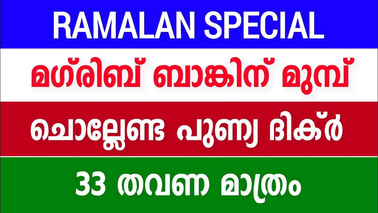 Ramadan Special 🌟 പുണ്യമേറിയ ദിക്ർ | Powerful Dhikr Before Maghrib | 33 Times Blessings 2026 ❤️