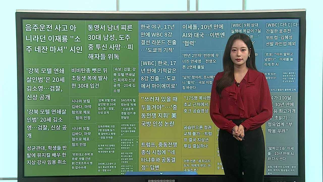 [이 시각 핫뉴스] 트럼프, 이란과 전쟁 중 '골프 삼매경' 구설 外 / 연합뉴스TV (YonhapnewsTV)