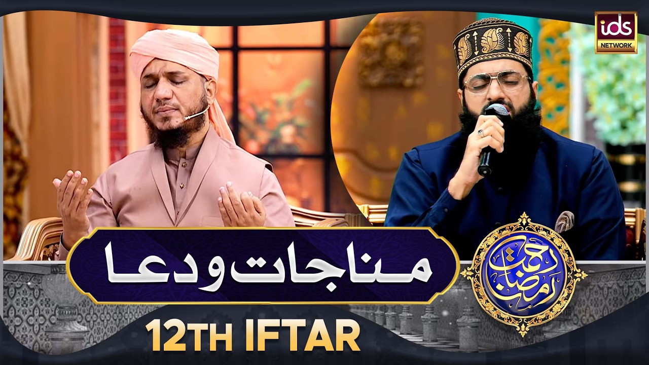 Manajat o Dua | 12th Iftar 2026 | Rahmat e Ramzan 2026 | Islamic Digital Studio