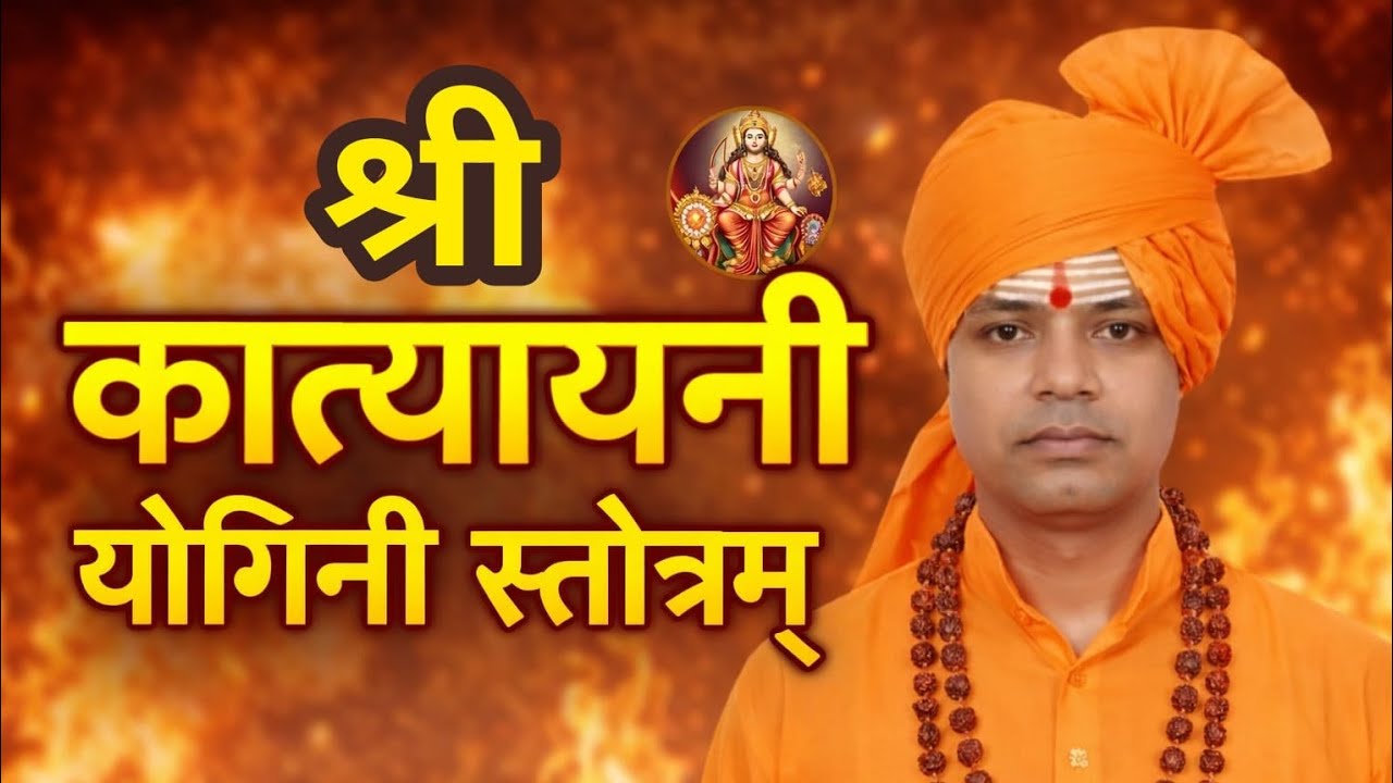 🔱 एक बार अवश्य सुनें! श्री कात्यायनी योगिनी महास्तोत्र | सिद्धि एवं शक्ति प्राप्ति हेतु