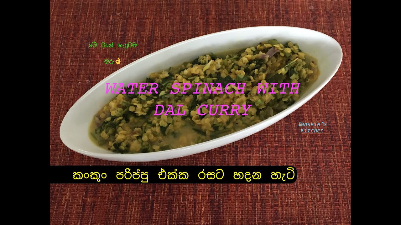 එකම විදියට කාලා එපා වෙලාද​? කංකුං පරිප්පු දාලා මෙහෙම හදලා බලන්නකෝ | WATER SPINACH WITH DAL CURRY