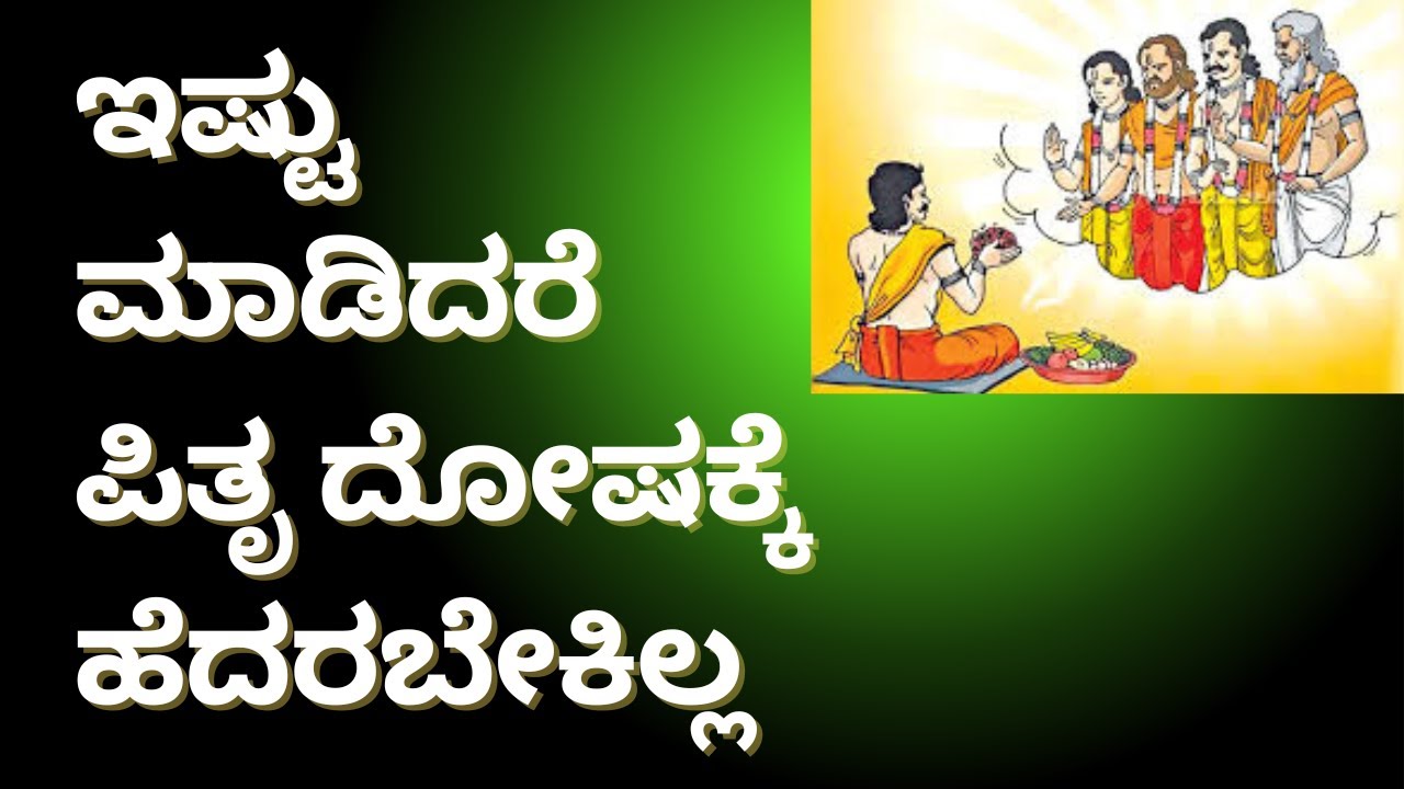 Simple remedies for pitru dosh | ಪಿತೃ ದೋಷಕ್ಕೆ ಹೆದರಬೇಕಿಲ್ಲ,