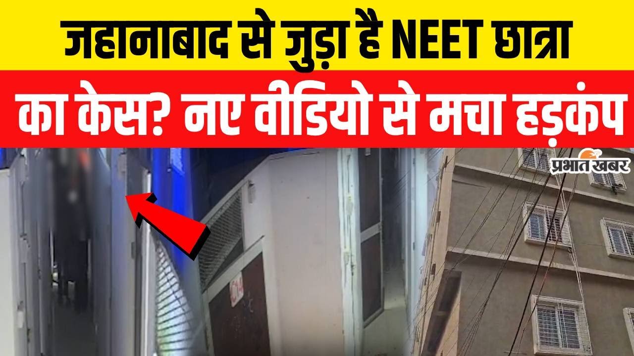 Patna NEET Student Case : Jehanabad से जुड़ा है NEET Student का केस? नए वीडियो से मचा हड़कंप | Hostel