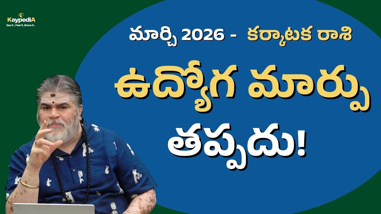 కర్కాటక రాశి : ఉద్యోగ మార్పు తప్పదు! | March 2026 రాశి ఫలాలు | kaypedia