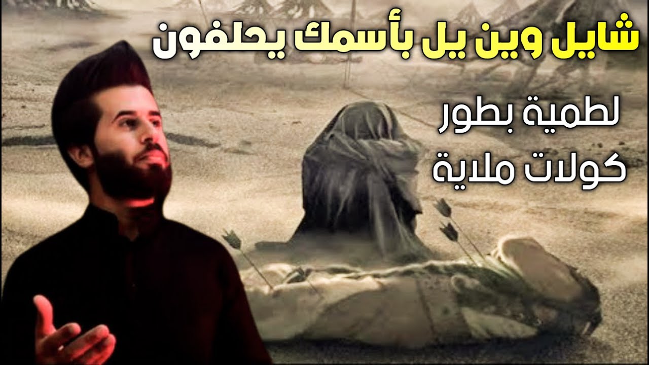 لطمية بطور كولات ملاية - شايل وين يل بأسمك يحلفون - ملا ياسين الزبيدي لطميات محرم جديد 2021