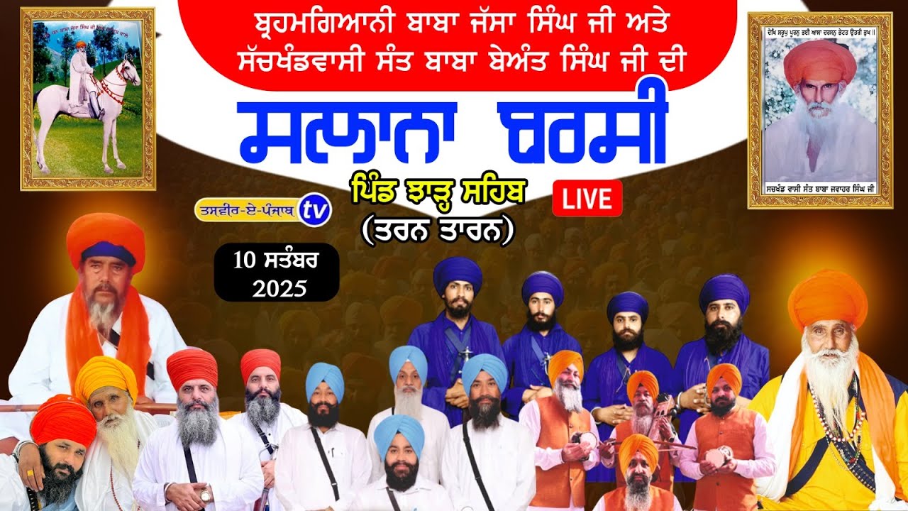 ਸਾਲਾਨਾ ਬਰਸੀ ਬ੍ਰਹਮਗਿਆਨੀ ਸੰਤ ਬਾਬਾ ਜੱਸਾ ਸਿੰਘ ਜੀ ਸੱਚਖੰਡਵਾਸੀ ਸੰਤ ਬਾਬਾ ਬੇਅੰਤ ਸਿੰਘ ਜੀ ਪਿੰਡ ਝਾੜ੍ਹ ਸਾਹਿਬ10-9-