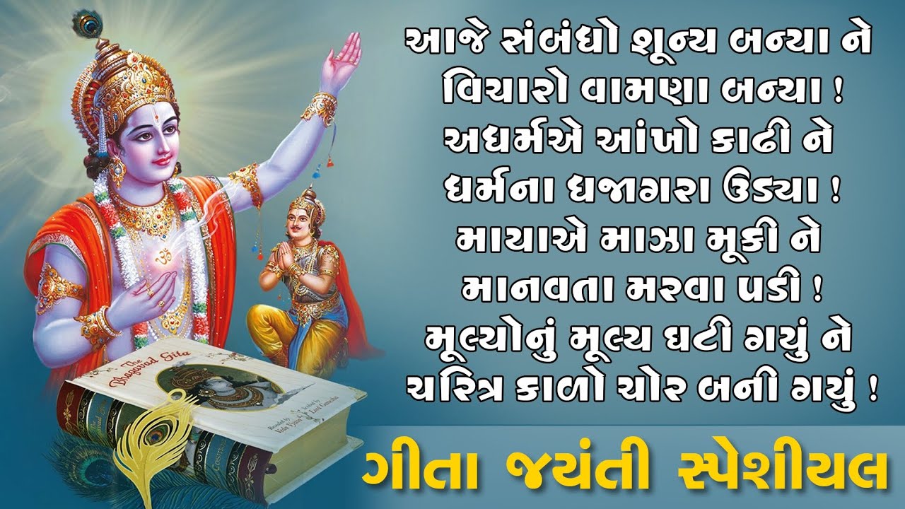 Gita jyanti special કુરુક્ષેત્રના મહાયુદ્ધની સૌથી મોટી ફલશ્રુતિ એટલે શ્રીમદ ભગવદ ગીતા.‼️ #motivation