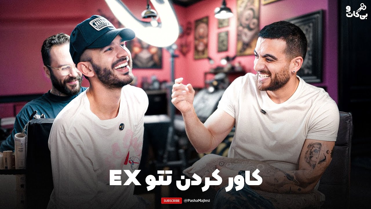 BiCut PLUS #09 (with Behrad)  | با تتوی اسم اکس باید چیکار کرد  😂