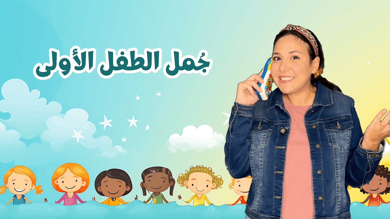 جُمل و كلمات الطفل الاولى | تعليم النطق للاطفال باللغة العربية Toddler First Sentences in Arabic 