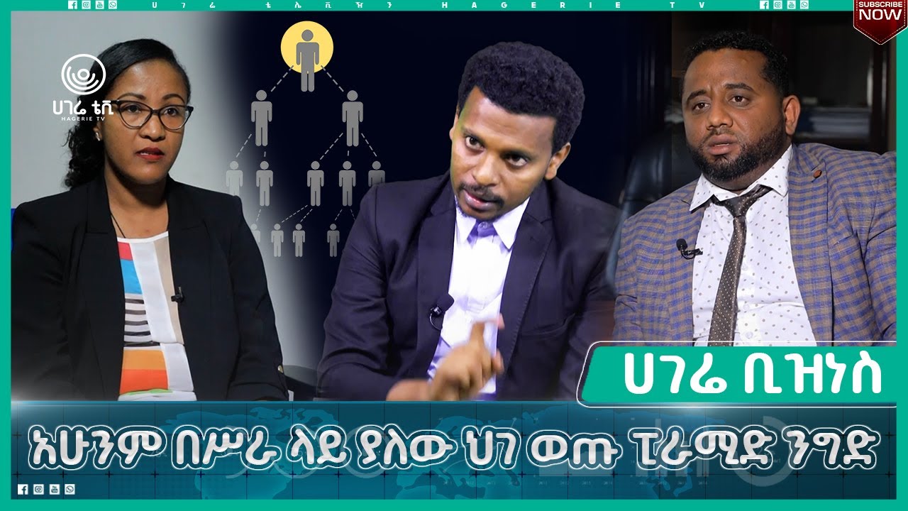 በርካቶችን ያከሰረው የፒራሚድ ንግድ ሥርዓት   | ሀገሬ ቢዝነስ   | ሀገሬ ቴቪ