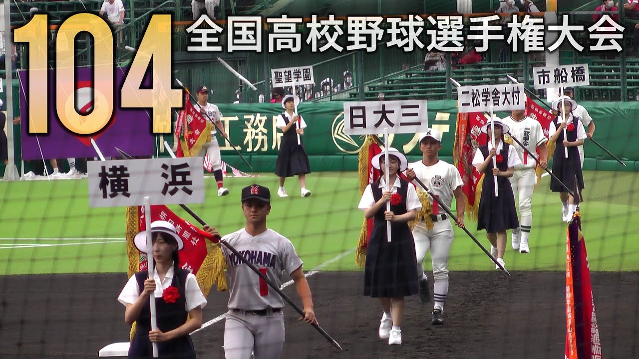 2022 夏の甲子園 高校野球 開会式 入場行進から選手宣誓まで 中央指定席より The Opening Ceremony