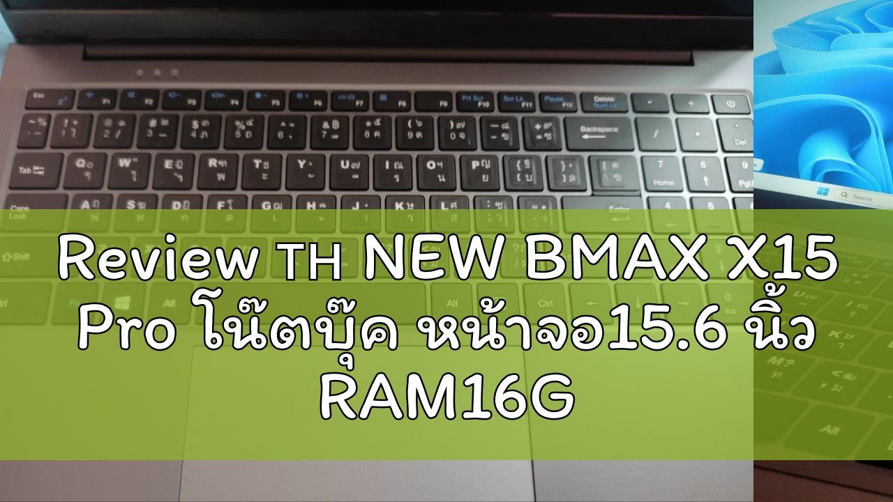 Review 🇹🇭 NEW BMAX X15 Pro โน๊ตบุ๊ค หน้าจอ15.6 นิ้ว RAM16GB SSD 512GB Windows 11 Intel Gen12 N95