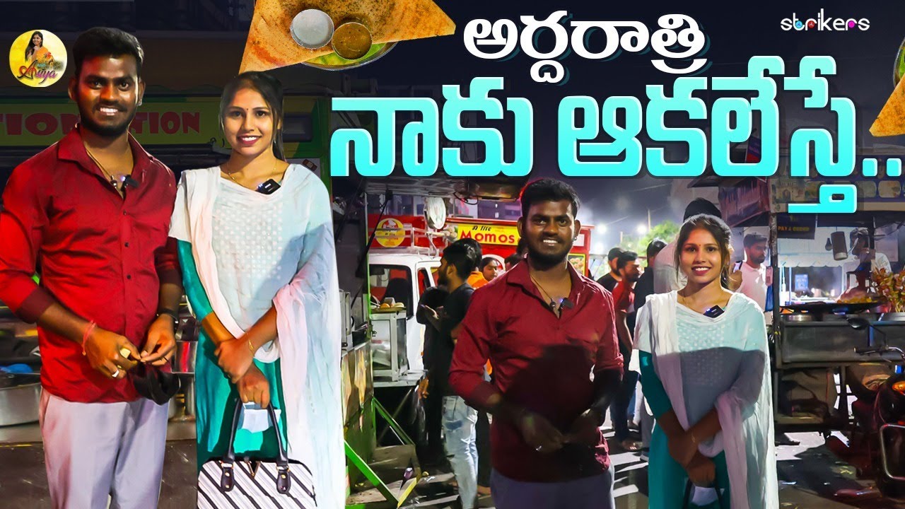 అర్ధరాత్రి నాకు ఆకలేస్తే || Angel Asiya || Nukaraju Asiya || Strikers