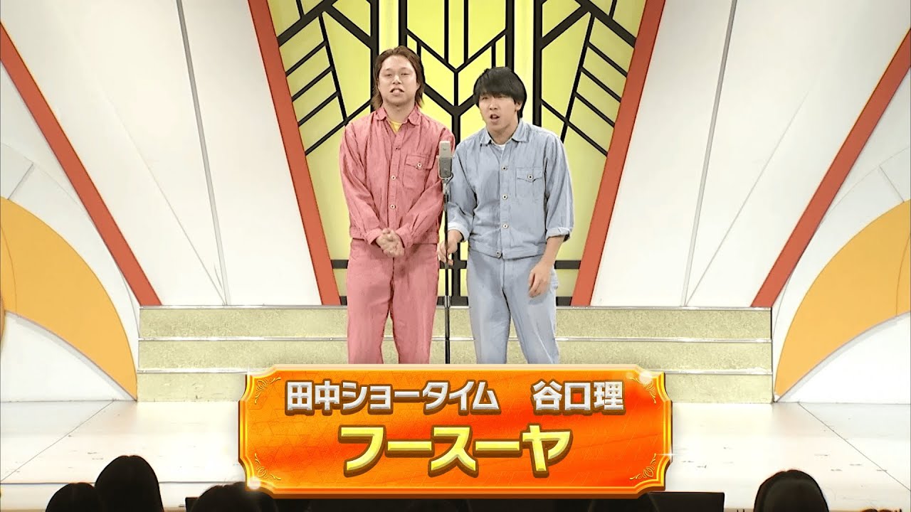 フースーヤ【よしもと漫才劇場 11周年記念SPネタ】