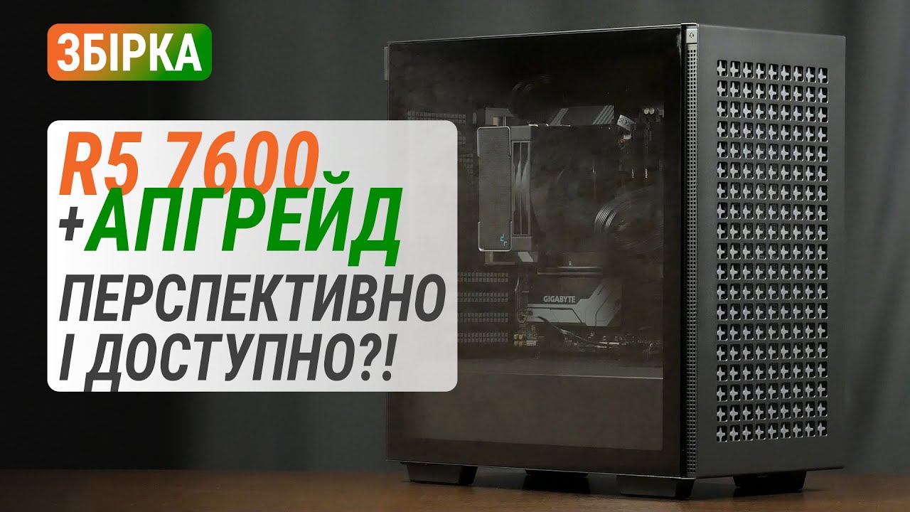Бюджетна збірка на Ryzen 5 7600 з апгрейдом до GeForce RTX 4070. Перспективно і доступно?!