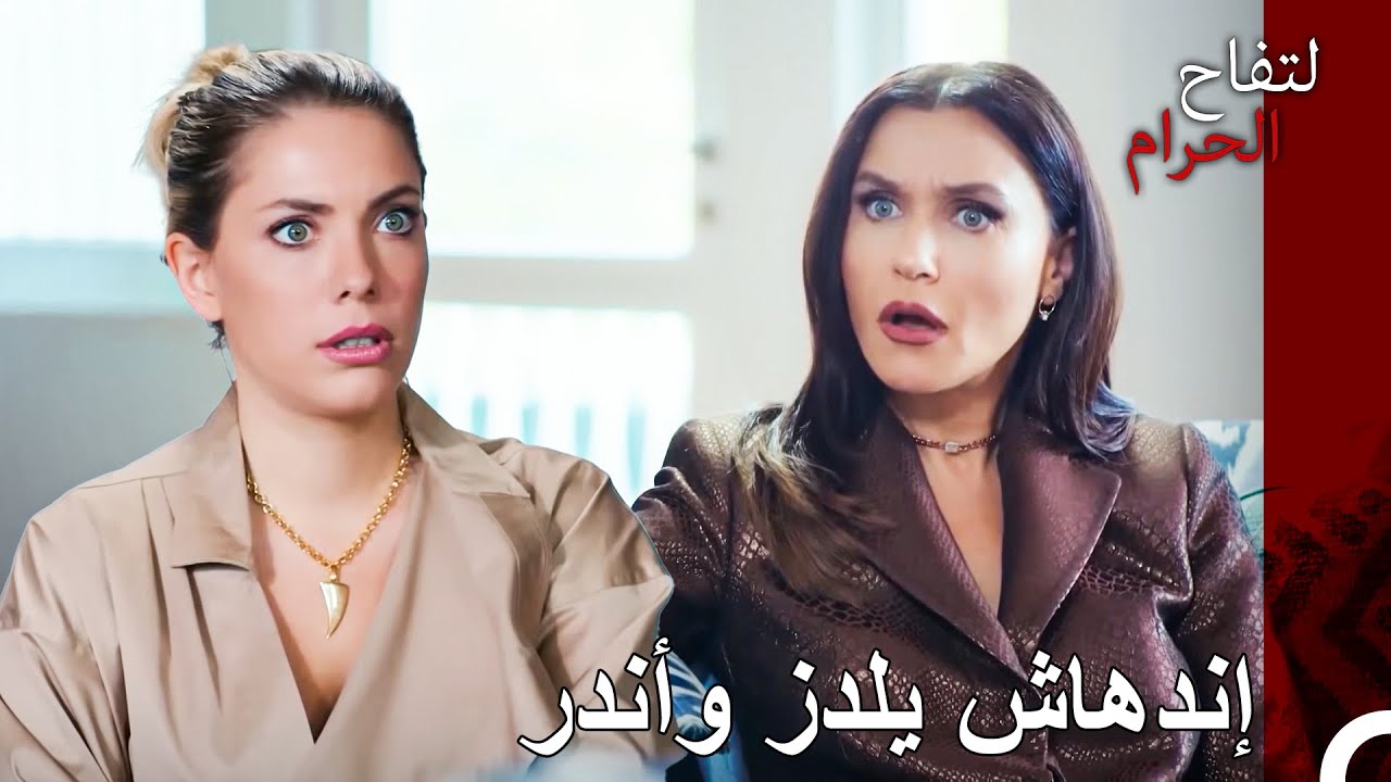 الحدث الذي فاجأ الثنائي - التفاح الحرام