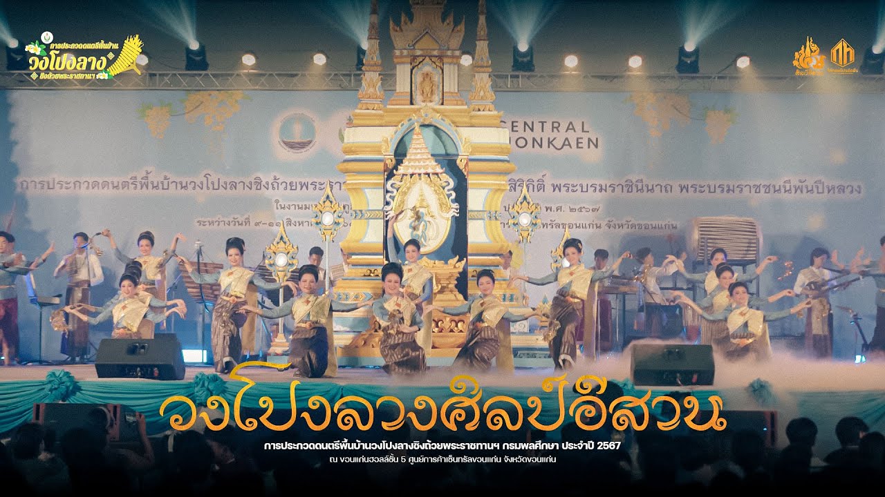 วงโปงลางศิลป์อีสาน | การประกวดวงโปงลางกรมพลศึกษา 67 [U25]