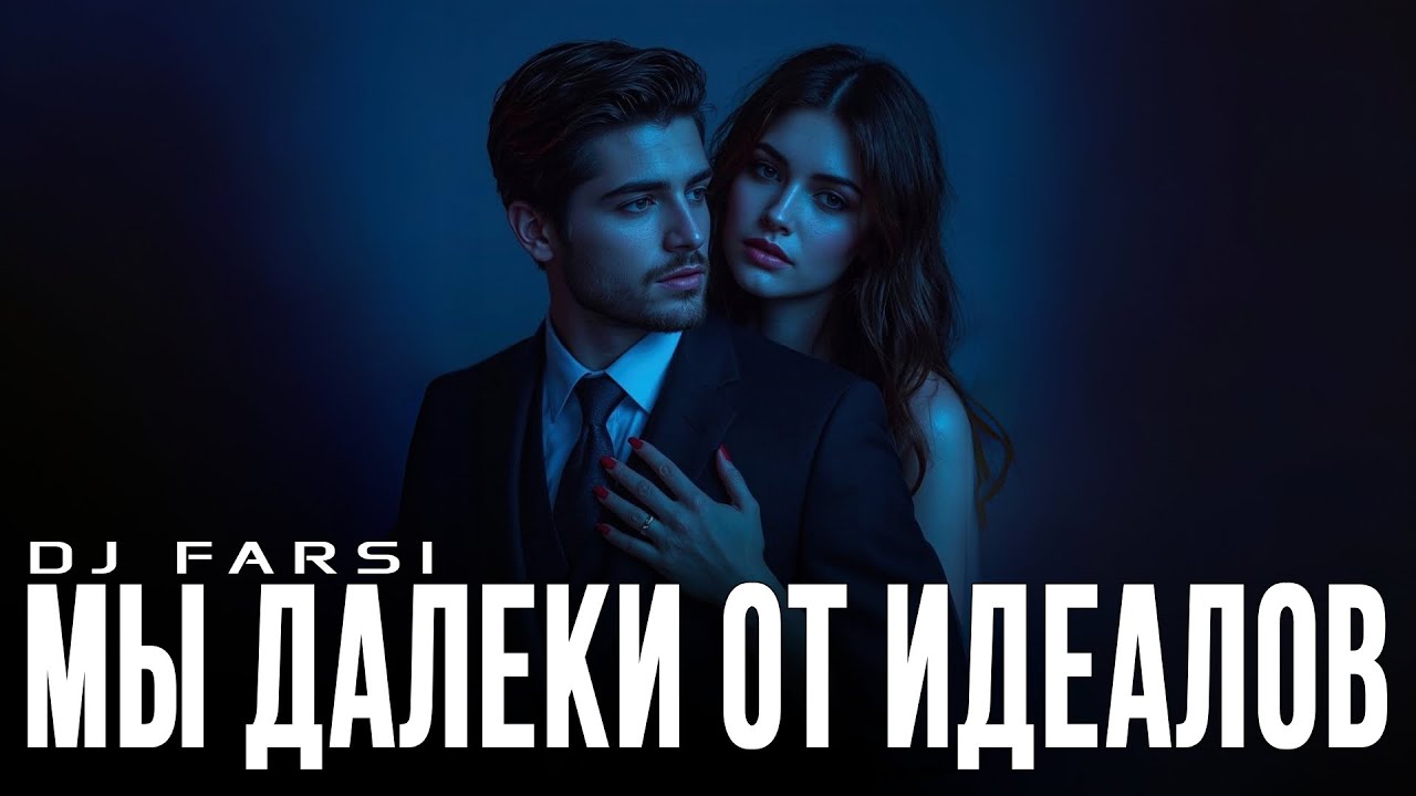 Dj Farsi – Мы далеки от идеалов (Remix 2026)