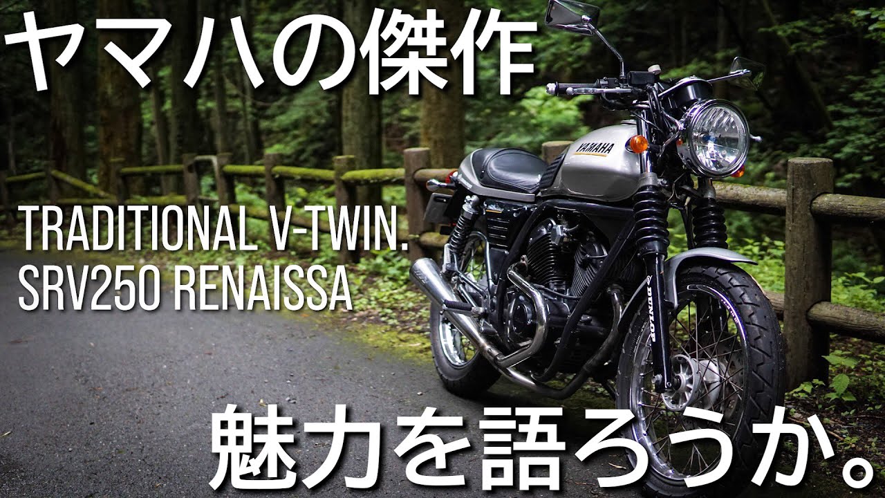【傑作バイク】ルネッサの魅力を語ろうか / SRV250 RENAISSA