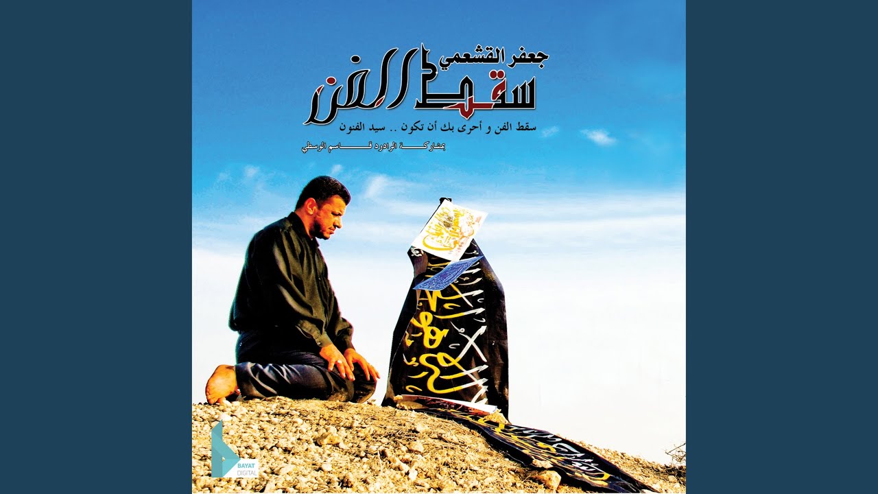 سقط الفن