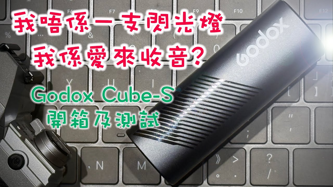 Godox Cube-s 無線收音咪 開箱及測試 (廣東話)