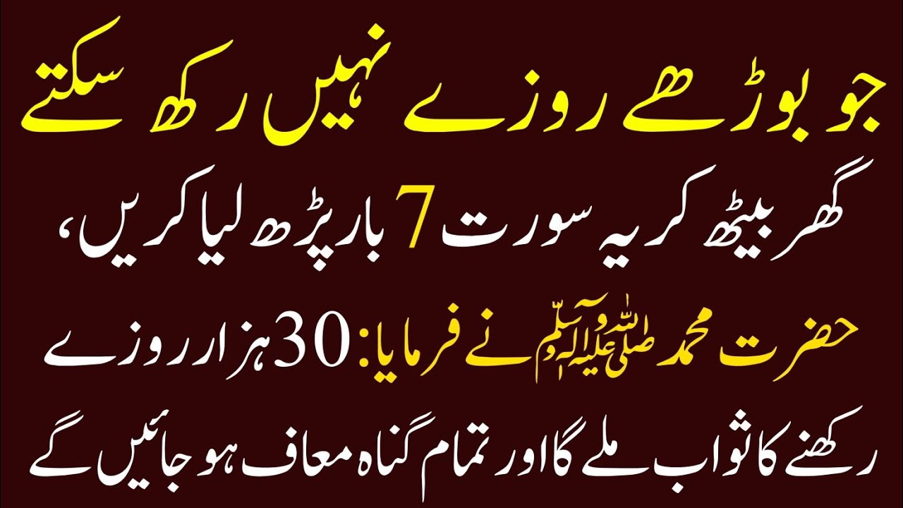 Jo Boorhay Roza Nahi Rakh Saktay Ghar Baith Kar Quran Ki Yeh Surat 7 Baar Parha Karen, Nabi saw ka