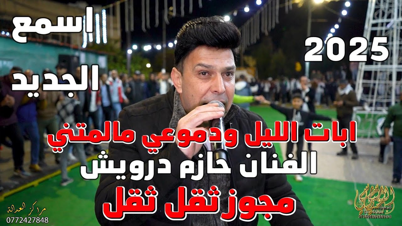 شغل ثقل الفنان حازم درويش وشاعر المجوز فرهود سهرة علاء ابو عماره ج٢ #جديد تسجيلات النورسي 0785100384