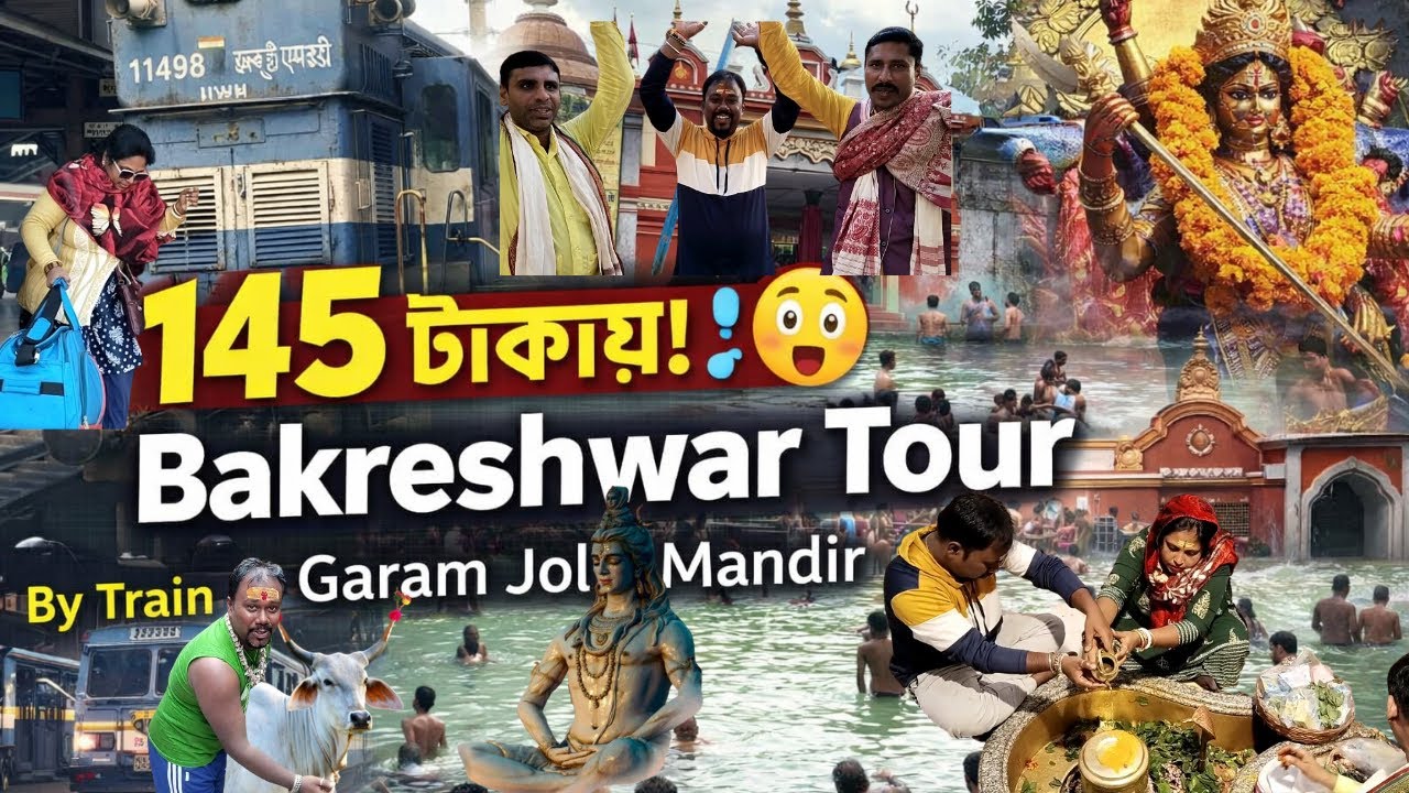 কলকাতা থেকে বক্রেশ্বর যেতে পারবেন মাত্র সাড়ে তিন ঘন্টায় ! ট্রেন বনাম বাস কোনটি বেছে নেবেন ?