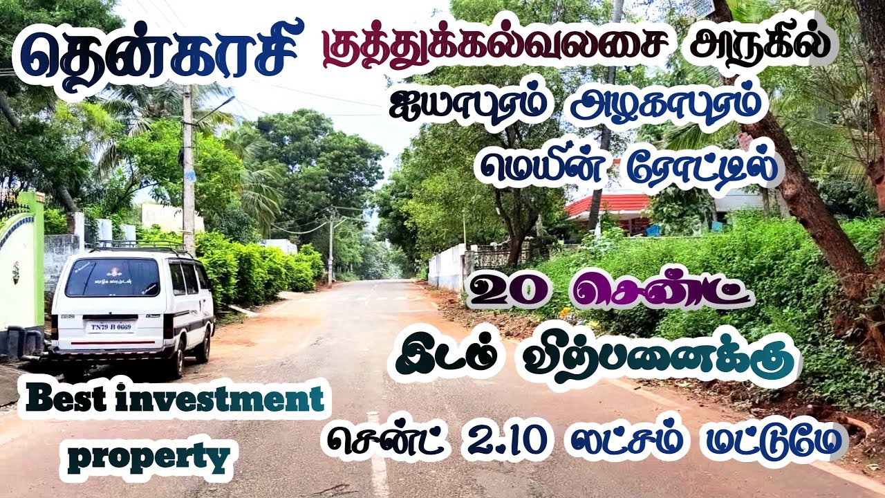 #தென்காசி || குத்துக்கல்வலசை ||ஐயாபுரம் அழகாபுரம் மெயின்ரோட்டில் 20 சென்ட் இடம் விற்பனைக்கு 🏬 🏣 🏠🌳🌴🌴