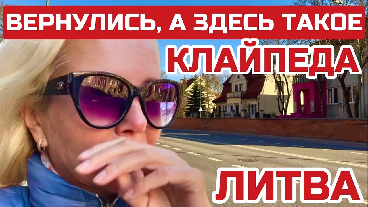 Литва встретила пустыми улицами.Шок после Азии.Как выглядит Клайпеда, где все люди? #Литва #клайпеда