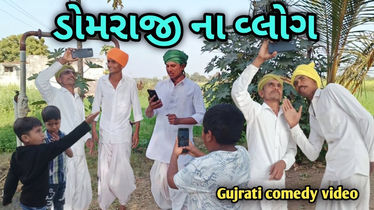 ડોમરાજી ના વ્લોગ || Domraji na vloge ||Gujrati comedy video || RG official ||#gujaraticomedy #comedy