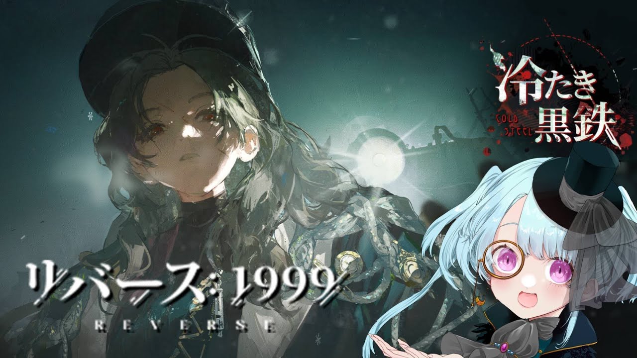 【#リバース1999/ネタバレあり】超微課金をしてしまった女の冷たき黒鉄【#ソシキおんえあ/#Vtuber】