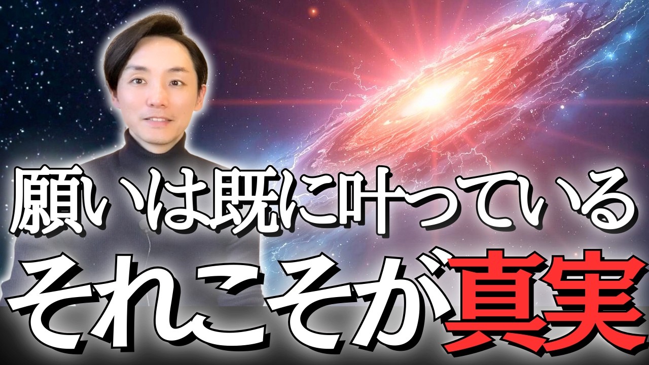 【実体験】“既に叶っている”は本当なのか？検証した結果。。。
