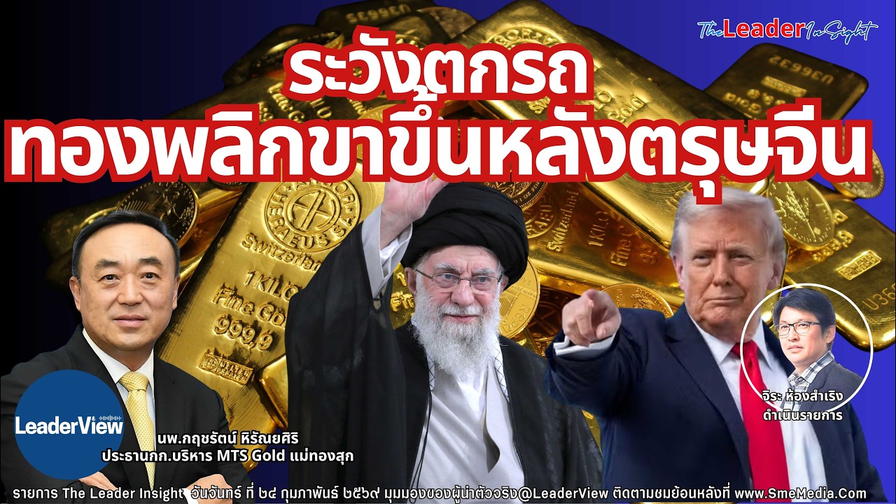 ระวังตกรถ ทองพลิกเป็นขาขึ้นหลังตรุษจีน โดยนพ.กฤชรัตน์ หิรัณยศิริ ประธานกรรมการ  MTS Gold แม่ทองสุก