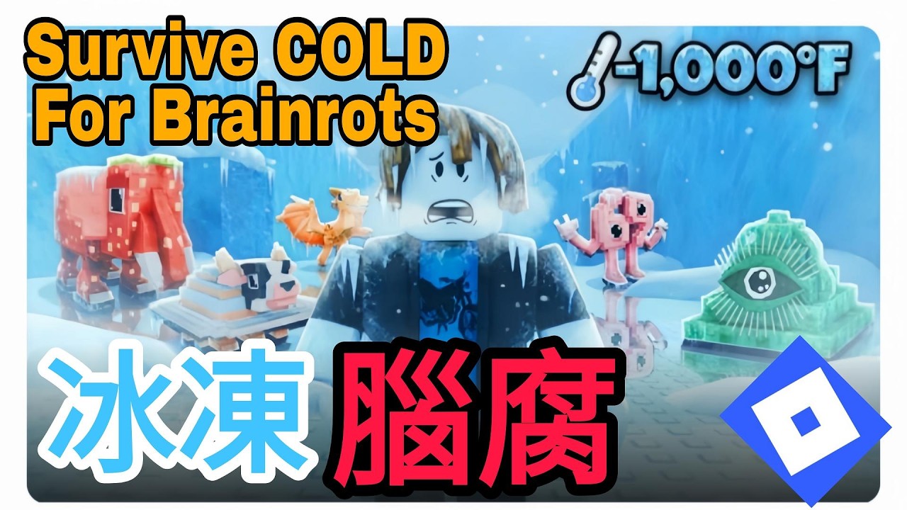 在冰凍寒冷的天氣把腦腐怪領回家 Survive COLD For Brainrots #roblox #機器磚塊 #trending #viral #xuhuong