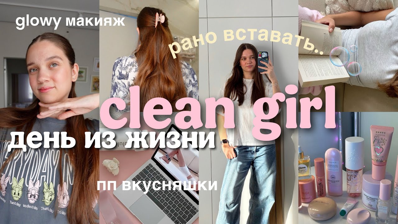Становлюсь CLEAN GIRL на день ⭐️ | утро в 7, уход за собой, тренировка