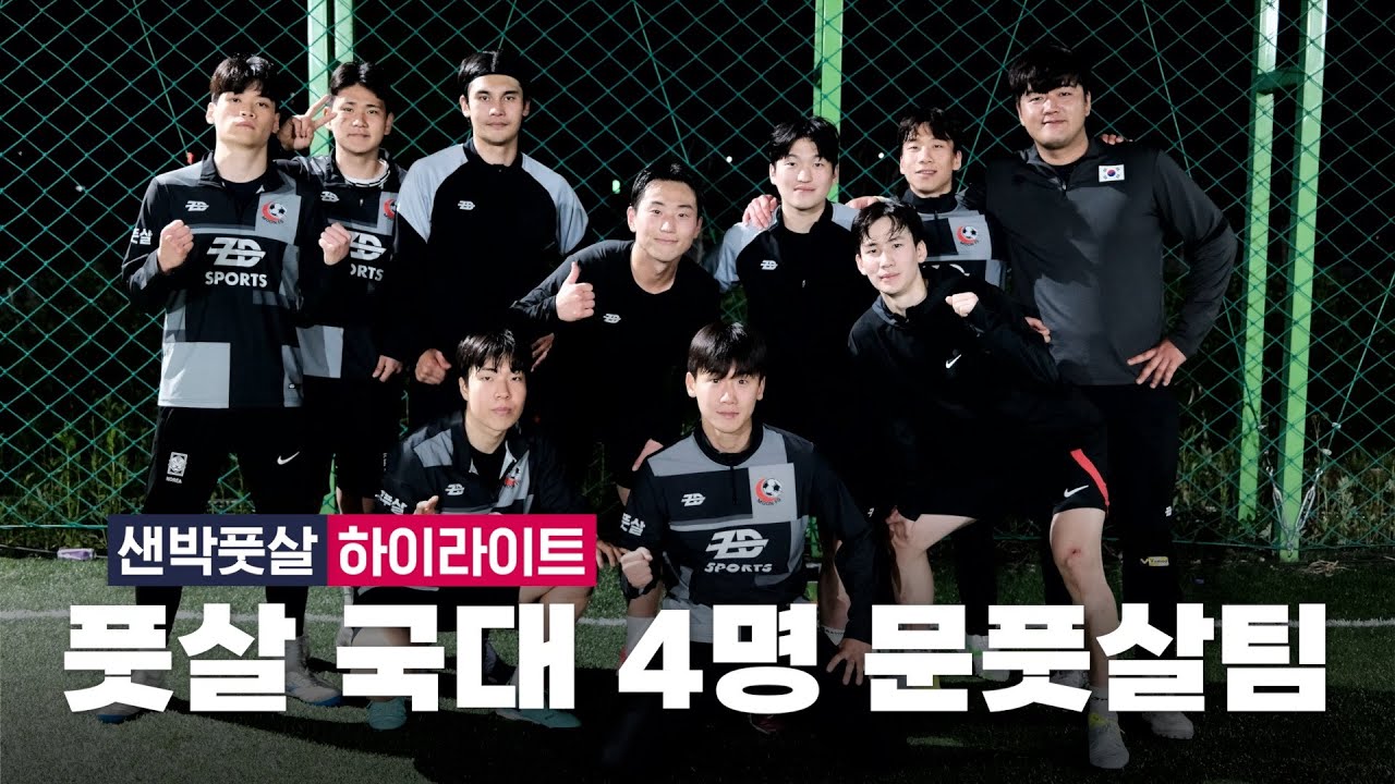샌박풋살 vs 문풋살 경기 하이라이트 🎥