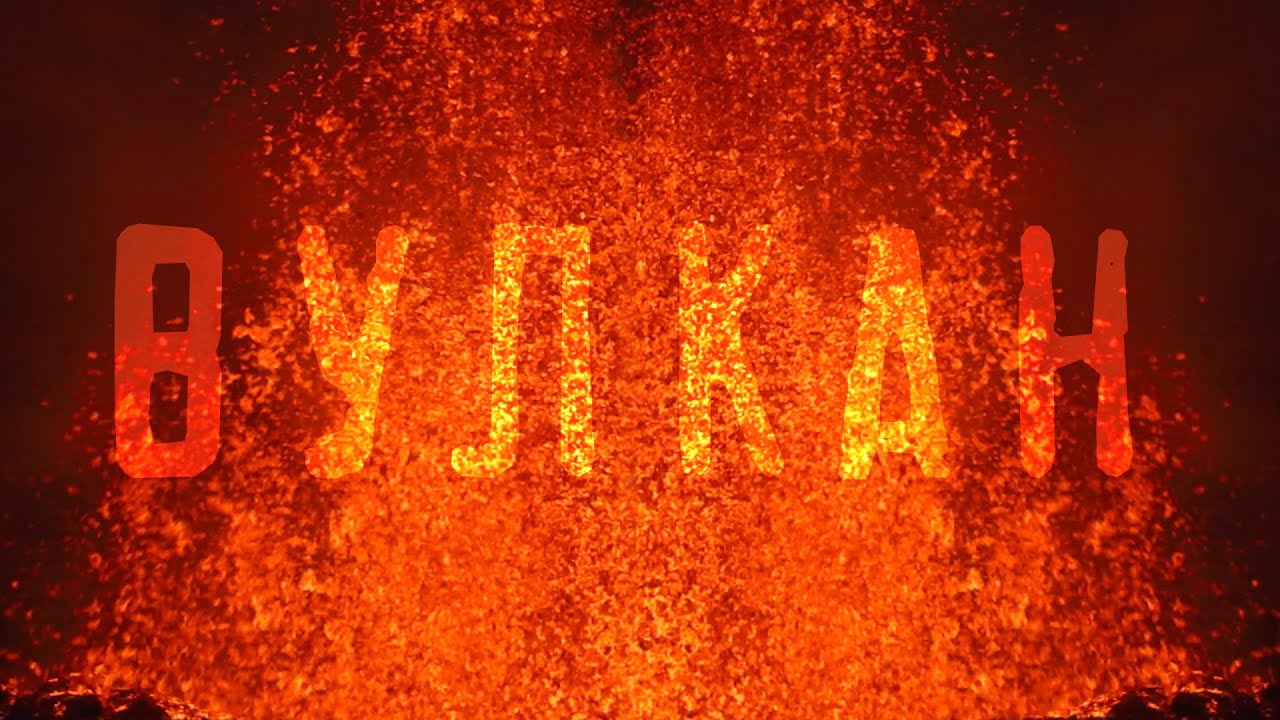 Извержение вулкана на Канарских островах на острове Ла Пальма