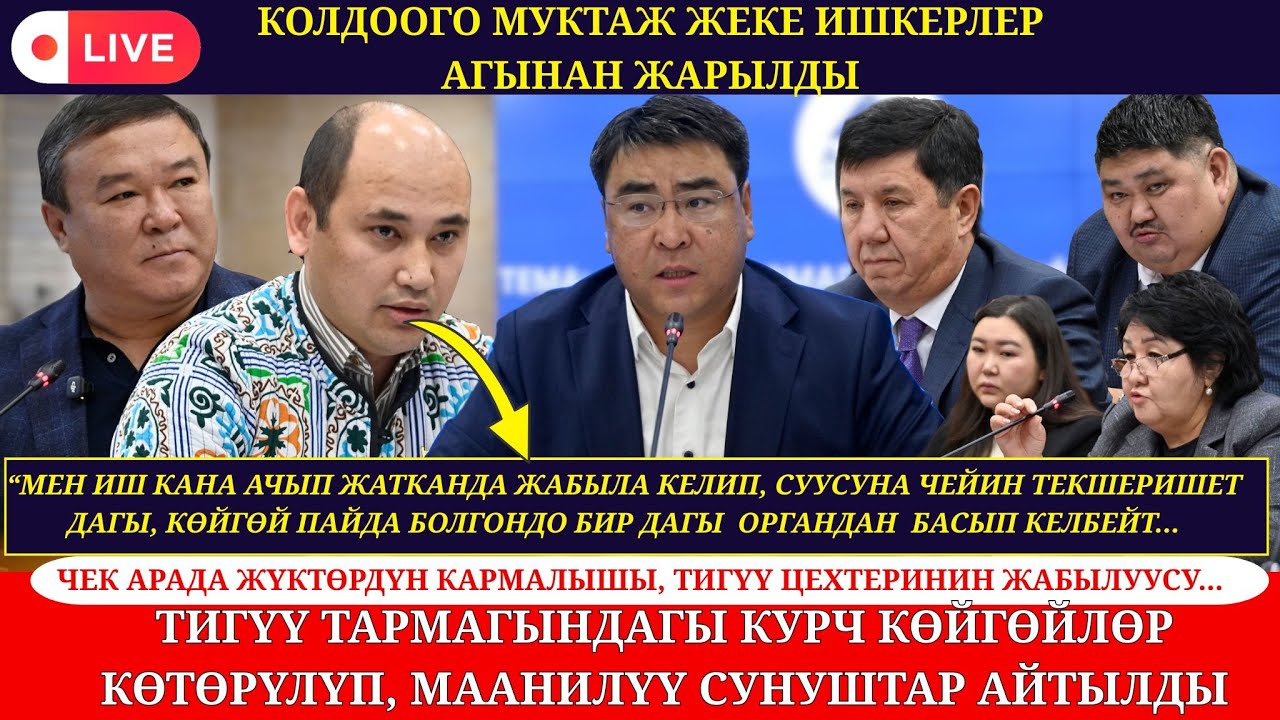 КОЛДООГО МУКТАЖ ЖЕКЕ ИШКЕРЛЕР АГЫНАН ЖАРЫЛА КӨЙГӨЙЛӨРҮН ЖОГОРКУ КЕҢЕШТЕ КӨТӨРҮШТҮ