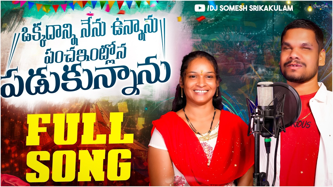 Bava Okkadanni Nenu Unnanu | djsomehs sripuram | Narayana Ramalaxmi| srikakulam folk songs #folksong