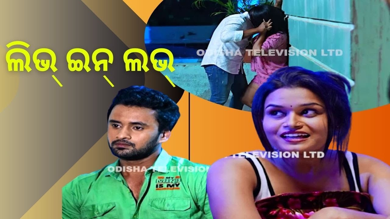 SAMPARKARA MAYAJALA EP 9 | live in love | ଲିଭ ଇନ ଲଭ